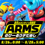 [Nintendo Switch] ARMS夏休みオンライン無料体験会開催決定