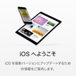iOS 11にアップデートする前準備としてやっておくべきことは？