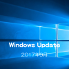 【Microsoft】Windows Updateの日がやってきた！ 2017年9月のセキュリティ更新プログラム