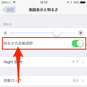 iOS10の［明るさの自動調節］