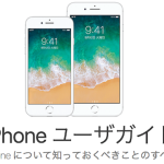 Apple、iOS 11向けWeb版マニュアル「iPhone ユーザガイド」を公開