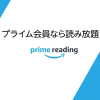 【Amazon（アマゾン）】プライム会員向け新サービス「Prime　Reading」を開始！