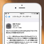 【iOS 11】iPhoneにダウンロード済みiOSソフトウェア・アップデートファイルを削除する方法