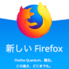Mozilla、Firefox Quantum（バージョン57）デスクトップ向け最新版をリリース。Chromeに負けない高速ブラウジングとUIの刷新
