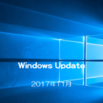 【Microsoft】Windows Updateの日がやってきた！2017年11月のセキュリティ更新プログラム