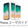 Apple、iPhone Xに対応したiOS 11.1向けWeb版「iPhone ユーザガイド」を公開