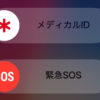【iOS 11】iPhoneの緊急SOS機能で実際に命を救われた人が！！緊急SOSの設定方法とヘルスケアの情報登録方法