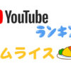 【YouTubeランキング】ふわとろからリラックマまで［オムライス動画］