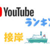 【YouTubeランキング】タモリ倶楽部でも特集された［接岸］動画