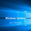 【Microsoft】Windows Updateの日がやってきた！2017年12月のセキュリティ更新プログラム