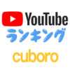 【YouTubeランキング】藤井四段も子供の頃遊んでいた［cuboro（キュボロ）］動画