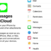 【iOS 11.3】「メッセージ」アプリのメッセージや会話をiCloud上に保存できる新機能！その有効化と使用方法は？