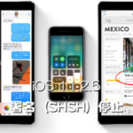 Apple、iOS 11.2.5の署名（SHSH）発行を停止。iOS 11.2.6がダウングレードおよびインストールできる唯一のファームウェアに
