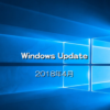 【Microsoft】Windows Updateの日がやってきた！2018年4月のセキュリティ更新プログラム