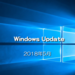 【Microsoft】Windows Updateの日が来た！2018年5月のセキュリティ更新プログラム