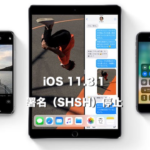 Apple、iOS 11.3.1の署名（SHSH）発行を停止。iOS 11.4のみがダウングレード＆インストールできる唯一のファームウェアに