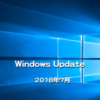 【Microsoft】Windows Updateの日が来た！2018年7月のセキュリティ更新プログラム