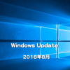 【Microsoft】Windows Updateの日が来た！2018年8月のセキュリティ更新プログラム