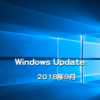 【Microsoft】Windows Updateの日が来た！2018年9月のセキュリティ更新プログラム