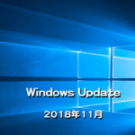 【Windows Updateの日】Microsoft、2018年11月のセキュリティ更新プログラムを公開！