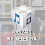 Apple、iOS 12.0.1の署名（SHSH）発行を停止。iOS 12.1のみがアップグレード＆再インストール可能の唯一のファームウェアに
