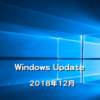 【Windows Updateの日】Microsoft、2018年12月のセキュリティ更新プログラムを公開！