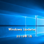 【Windows Update】Microsoft、2019年1月のセキュリティ更新プログラムを公開！
