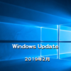 【Windows Update】Microsoft、2019年2月のセキュリティ更新プログラムを公開！