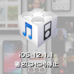 Apple、iOS 12.1.1の署名（SHSH）発行を停止。FaceTimeの盗聴バグに対処！？