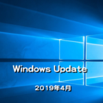 【Windows Update】Microsoft、2019年4月のセキュリティ更新プログラムを公開！