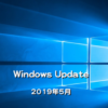 【Windows Update】Microsoft、2019年5月のセキュリティ更新プログラムを公開！