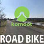 【ロードバイク】ターンバイターンのルート作成【Komoot】