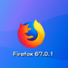 Mozilla、Firefox 67.0.1デスクトップ向け修正バージョンをリリース。既定で設定されたETPなど、強固なプライバシー保護を提供する新たな機能を追加