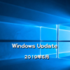 【Windows Update】Microsoft、2019年6月のセキュリティ更新プログラムを公開！