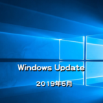 【Windows Update】Microsoft、2019年6月のセキュリティ更新プログラムを公開！