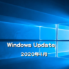 【Windows Update】Microsoft、2020年1月のセキュリティ更新プログラムを公開！