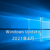 【Windows Update】Microsoft、2021年4月のセキュリティ更新プログラムを公開！