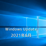 【Windows Update】Microsoft、2021年6月のセキュリティ更新プログラムを公開！