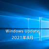 【Windows Update】Microsoft、2021年8月のセキュリティ更新プログラムを公開！