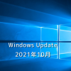 【Windows Update】Microsoft、2021年10月のセキュリティ更新プログラムを公開！