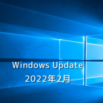 【Windows Update】Microsoft、2022年2月のセキュリティ更新プログラムを公開！