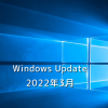 【Windows Update】Microsoft、2022年3月のセキュリティ更新プログラムを公開！