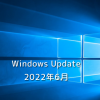 【Windows Update】Microsoft、2022年6月のセキュリティ更新プログラムを公開！