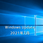 【Windows Update】Microsoft、2022年7月のセキュリティ更新プログラムを公開！