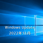 【Windows Update】Microsoft、2022年11月のセキュリティ更新プログラムを公開！