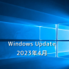 【Windows Update】Microsoft、2023年4月のセキュリティ更新プログラムを公開！