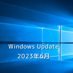 【Windows Update】Microsoft、2023年6月のセキュリティ更新プログラムを公開！