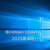 【Windows Update】Microsoft、2025年9月のセキュリティ更新プログラムを公開！「緊急」を含む80件の脆弱性を修正、など。